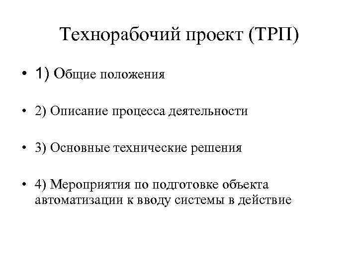 Технорабочий проект что это такое