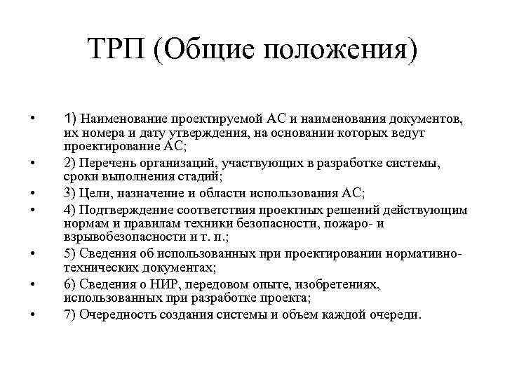 ТРП (Общие положения) • 1) Наименование проектируемой АС и наименования ТРП (Общие положения) • 1) Наименование проектируемой АС и наименования