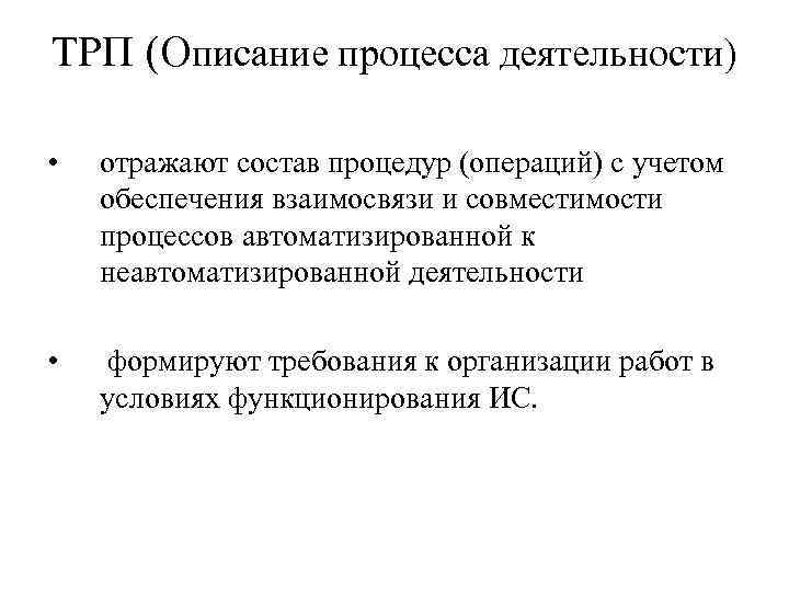 ТРП (Описание процесса деятельности) • отражают состав процедур (операций) с учетом обеспечения ТРП (Описание процесса деятельности) • отражают состав процедур (операций) с учетом обеспечения