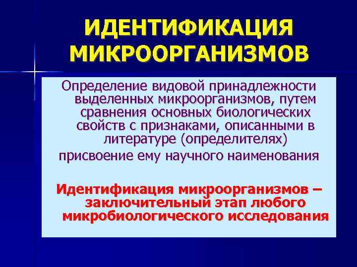  ИДЕНТИФИКАЦИЯ МИКРООРГАНИЗМОВ Определение видовой принадлежности  выделенных микроорганизмов, путем сравнения основных биологических 