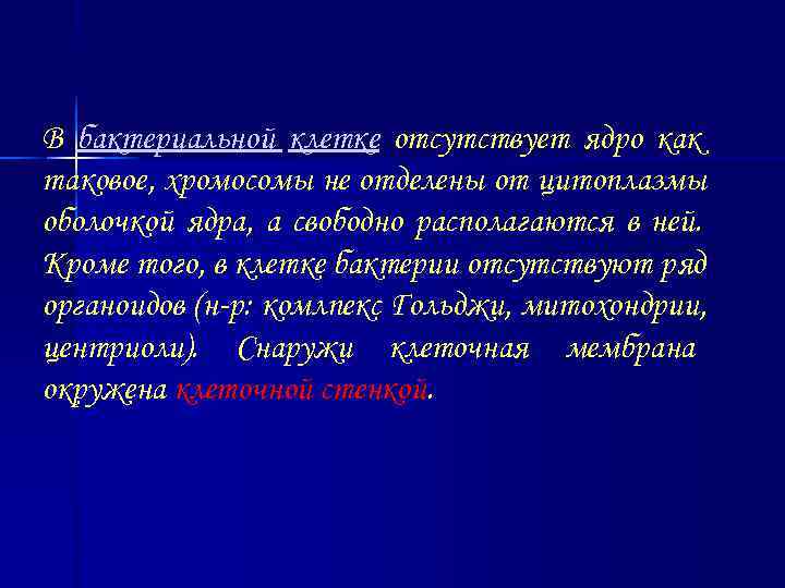 В бактериальной клетке отсутствует ядро как таковое, хромосомы не отделены от цитоплазмы оболочкой ядра,