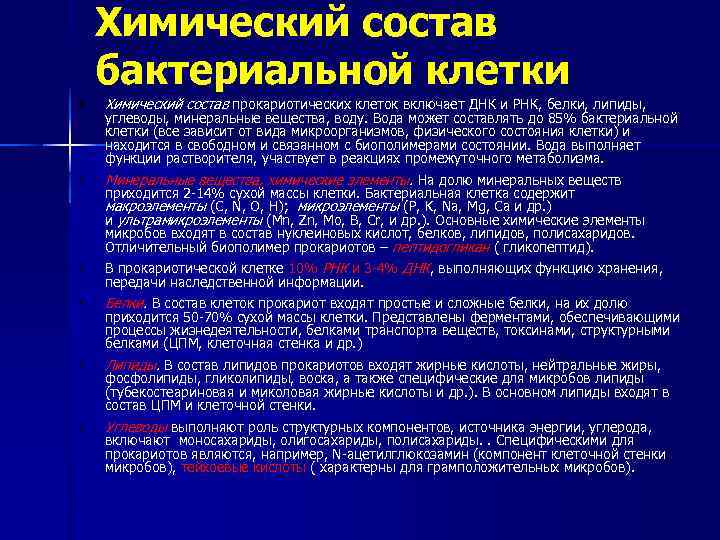   Химический состав бактериальной клетки •  Химический состав прокариотических клеток включает ДНК