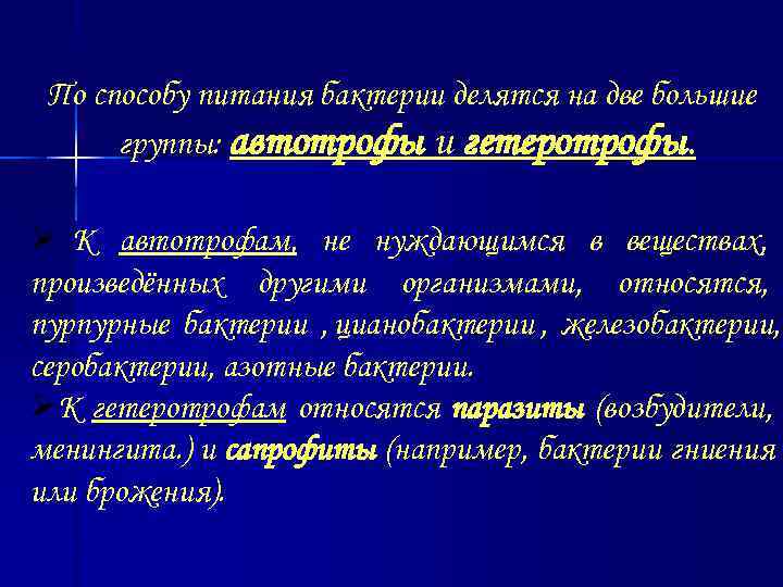  По способу питания бактерии делятся на две большие  группы: автотрофы и гетеротрофы.