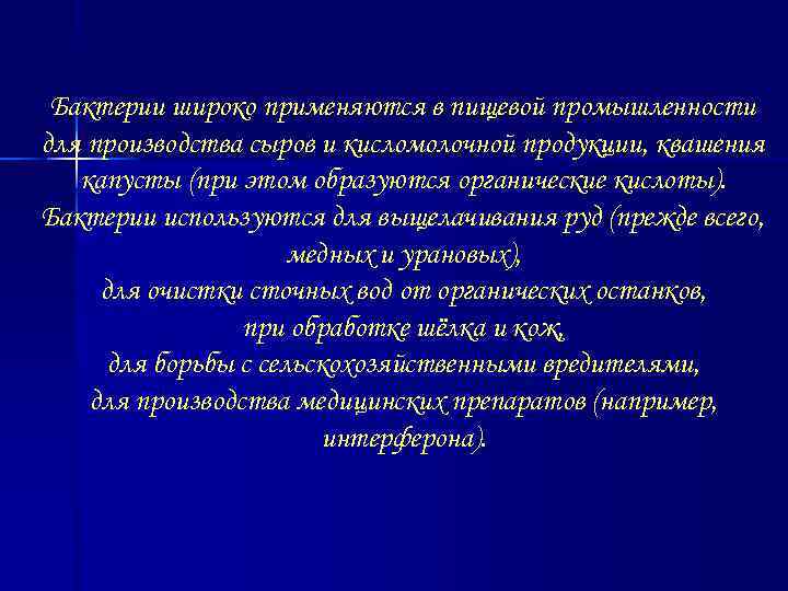  Бактерии широко применяются в пищевой промышленности для производства сыров и кисломолочной продукции, квашения