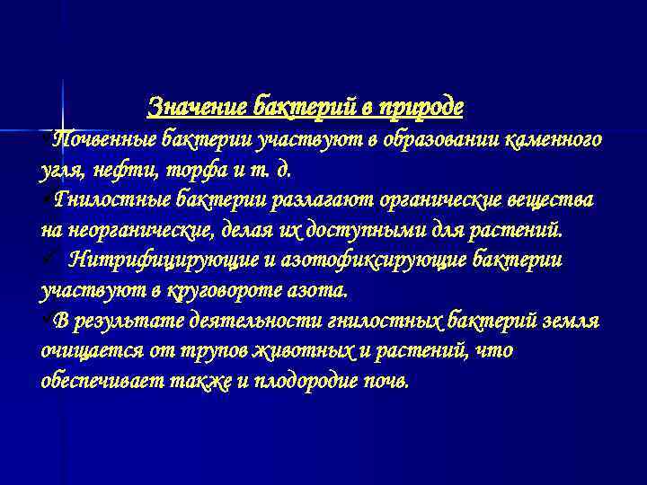    Значение бактерий в природе üПочвенные бактерии участвуют в образовании каменного угля,