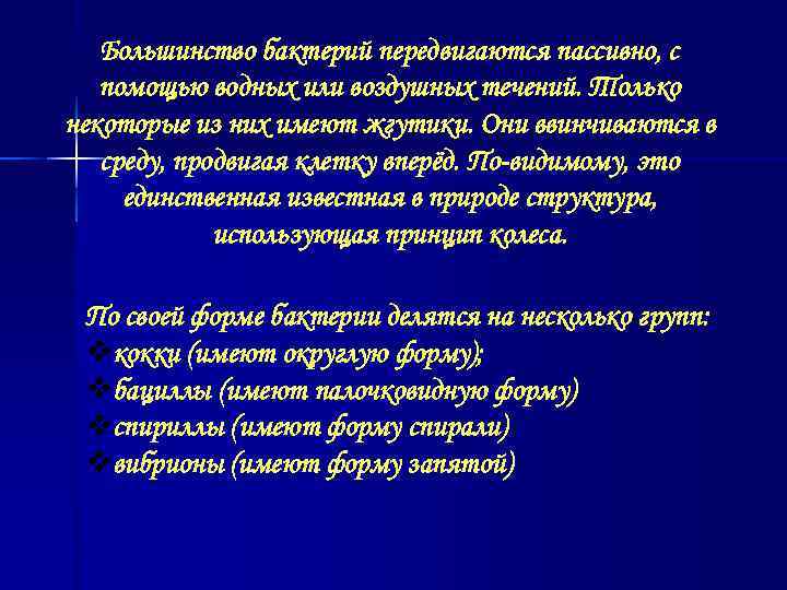   Большинство бактерий передвигаются пассивно, с  помощью водных или воздушных течений. Только