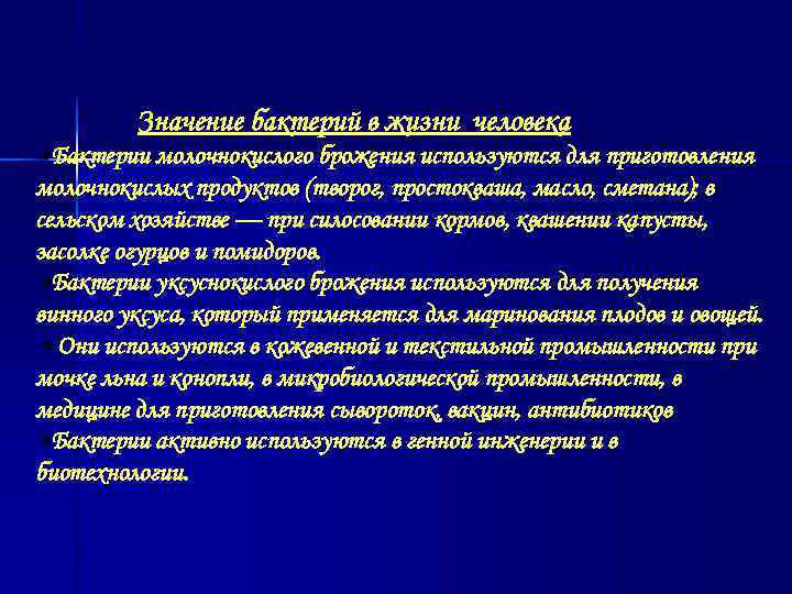    Значение бактерий в жизни человека • Бактерии молочнокислого брожения используются для