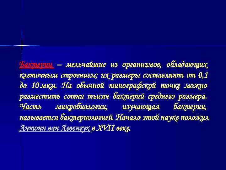 Бактерии – мельчайшие из организмов, обладающих клеточным строением; их размеры составляют от 0, 1