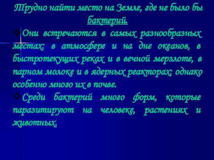 Трудно найти место на Земле, где не было бы    бактерий. v.