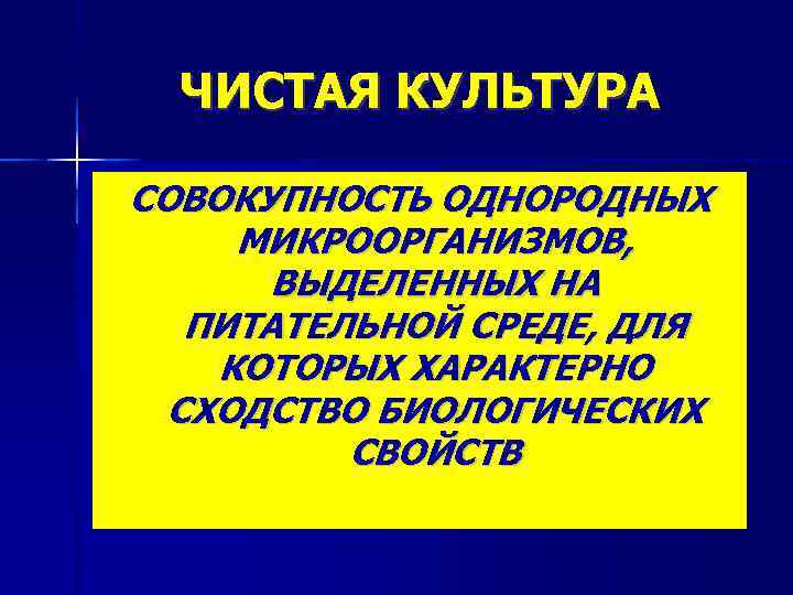  ЧИСТАЯ КУЛЬТУРА СОВОКУПНОСТЬ ОДНОРОДНЫХ МИКРООРГАНИЗМОВ,  ВЫДЕЛЕННЫХ НА  ПИТАТЕЛЬНОЙ СРЕДЕ, ДЛЯ КОТОРЫХ