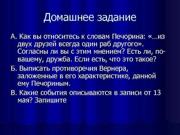    Домашнее задание А. Как вы относитесь к словам Печорина:  «…из
