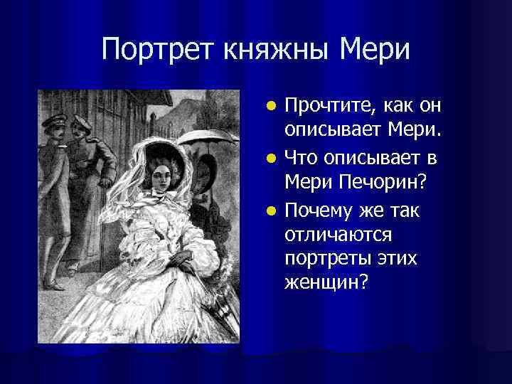Портрет княжны Мери  l Прочтите, как он   описывает Мери.  l