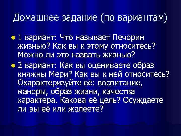 Домашнее задание (по вариантам) l 1 вариант: Что называет Печорин  жизнью? Как вы