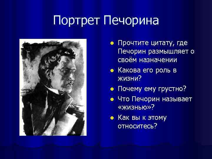 Портрет Печорина   l  Прочтите цитату, где   Печорин размышляет о