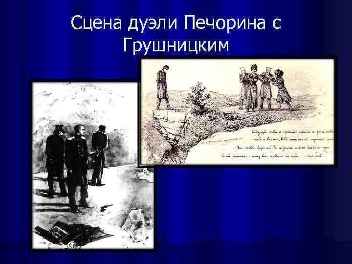 Сцена дуэли Печорина с Грушницким 