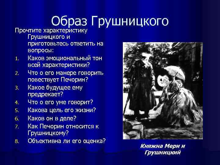   Образ Грушницкого Прочтите характеристику Грушницкого и приготовьтесь ответить на вопросы: 1. 