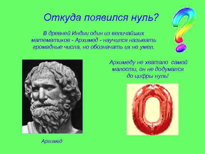 Откуда образовалась. История возникновения цифры 0. Появление нуля в математике. История нуля презентация. Появление 0 в математике древности.