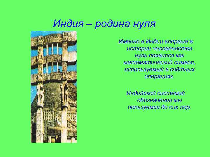 Индия – родина нуля   Именно в Индии впервые в   