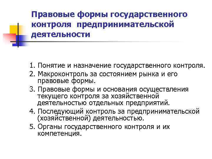 Формы правового регулирования предпринимательской деятельности. Виды государственного контроля предпринимательской деятельности. Надзор предпринимательской деятельности. Виды контроля хозяйственной деятельности. Госконтроль в сфере предпринимательской деятельности.