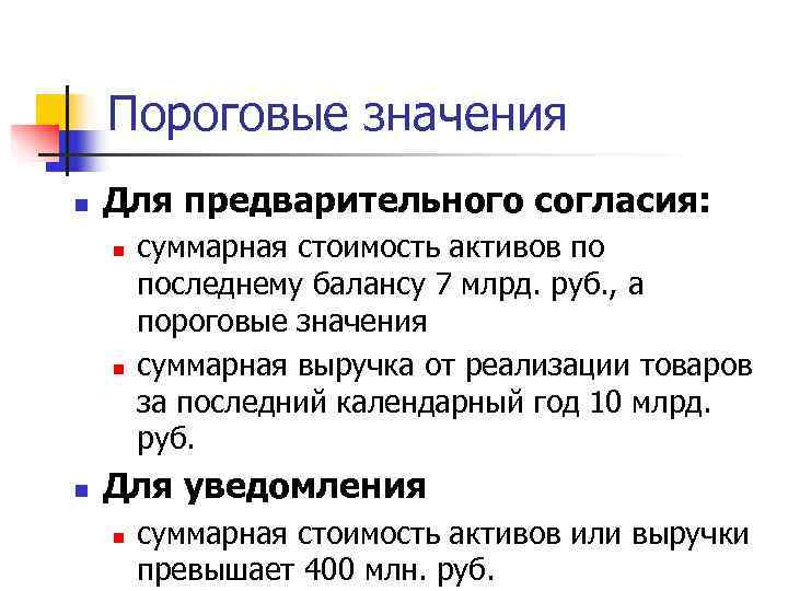 Пороговые значения n Для предварительного согласия: n суммарная стоимость активов Пороговые значения n Для предварительного согласия: n суммарная стоимость активов