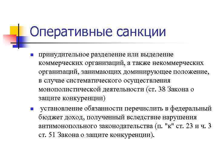Оперативные санкции n принудительное разделение или выделение коммерческих организаций, а также некоммерческих организаций, Оперативные санкции n принудительное разделение или выделение коммерческих организаций, а также некоммерческих организаций,