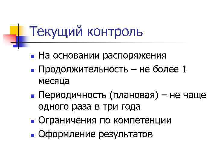 Текущий контроль n На основании распоряжения n Продолжительность – не более 1 Текущий контроль n На основании распоряжения n Продолжительность – не более 1