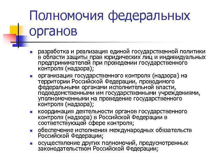 Полномочия федеральных органов n разработка и реализация единой государственной политики в области защиты Полномочия федеральных органов n разработка и реализация единой государственной политики в области защиты