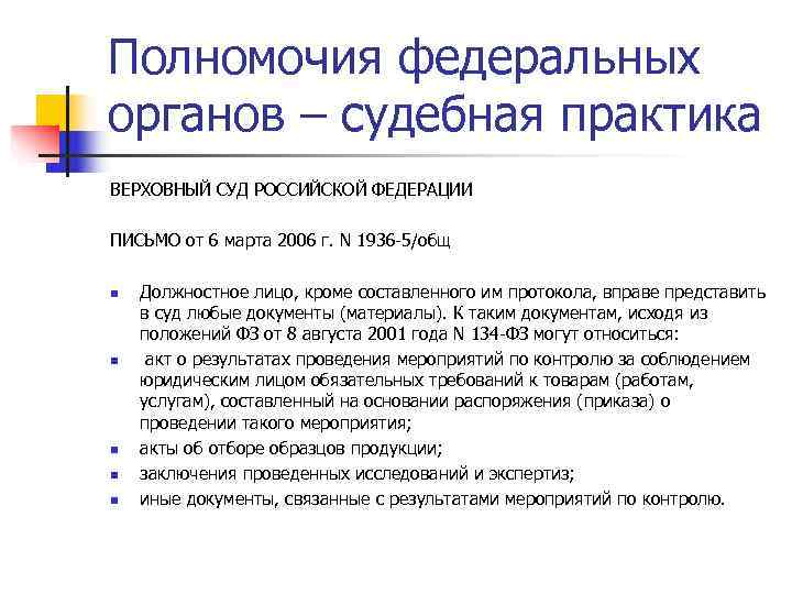 Полномочия федеральных органов – судебная практика ВЕРХОВНЫЙ СУД РОССИЙСКОЙ ФЕДЕРАЦИИ ПИСЬМО от 6 марта Полномочия федеральных органов – судебная практика ВЕРХОВНЫЙ СУД РОССИЙСКОЙ ФЕДЕРАЦИИ ПИСЬМО от 6 марта