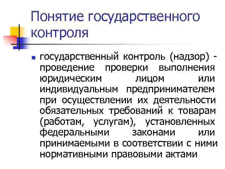 Понятие государственного контроля n государственный контроль (надзор) - проведение проверки выполнения юридическим Понятие государственного контроля n государственный контроль (надзор) - проведение проверки выполнения юридическим