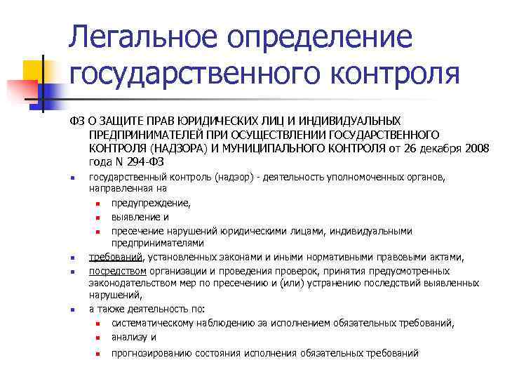 Легальное определение государственного контроля ФЗ О ЗАЩИТЕ ПРАВ ЮРИДИЧЕСКИХ ЛИЦ И ИНДИВИДУАЛЬНЫХ ПРЕДПРИНИМАТЕЛЕЙ Легальное определение государственного контроля ФЗ О ЗАЩИТЕ ПРАВ ЮРИДИЧЕСКИХ ЛИЦ И ИНДИВИДУАЛЬНЫХ ПРЕДПРИНИМАТЕЛЕЙ