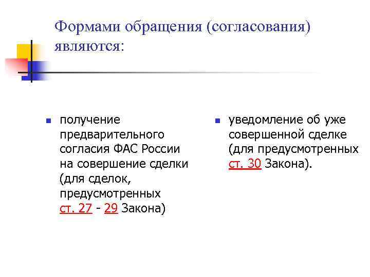 Формами обращения (согласования) являются: n получение n уведомление Формами обращения (согласования) являются: n получение n уведомление