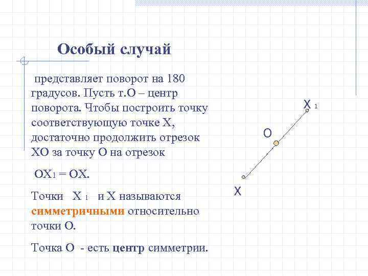   Особый случай представляет поворот на 180 градусов. Пусть т. О – центр