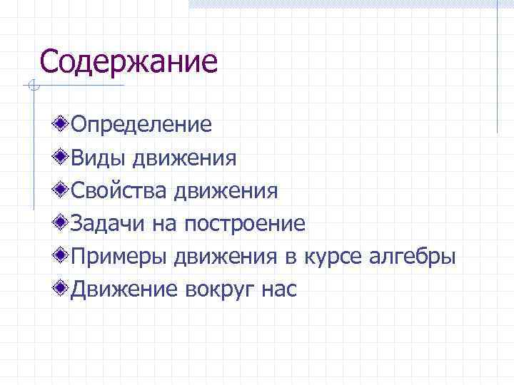 Свойства движения. Задачи на движение оглавление.