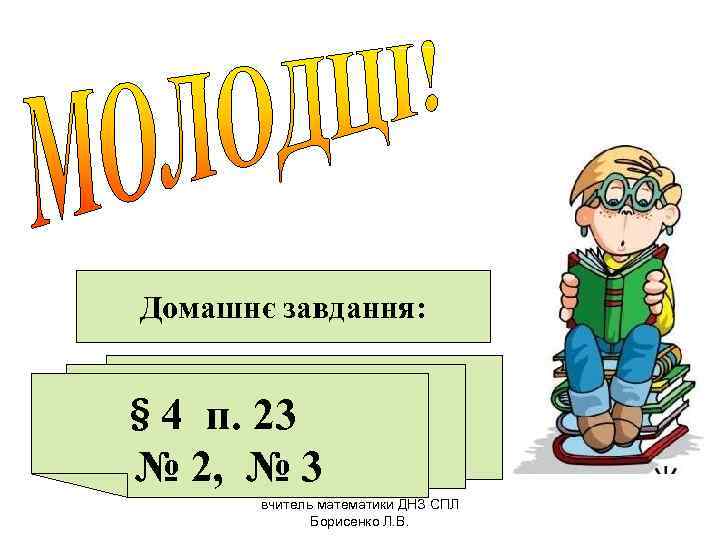 Домашнє завдання:  § 4 п. 23 № 2, № 3  вчитель математики