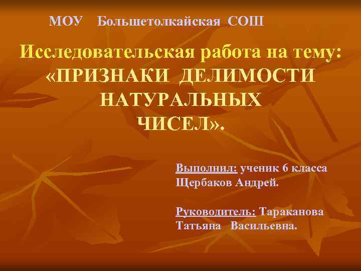   МОУ  Большетолкайская СОШ Исследовательская работа на тему: «ПРИЗНАКИ ДЕЛИМОСТИ  