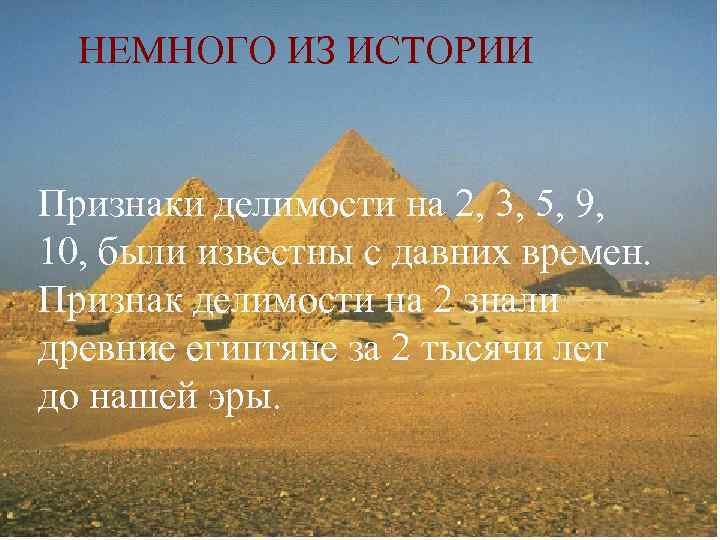 НЕМНОГО ИЗ ИСТОРИИ  Признаки делимости на 2, 3, 5, 9, 10, были