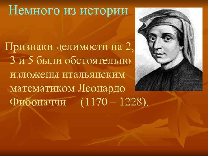 Немного из истории Признаки делимости на 2,  3 и 5 были обстоятельно изложены