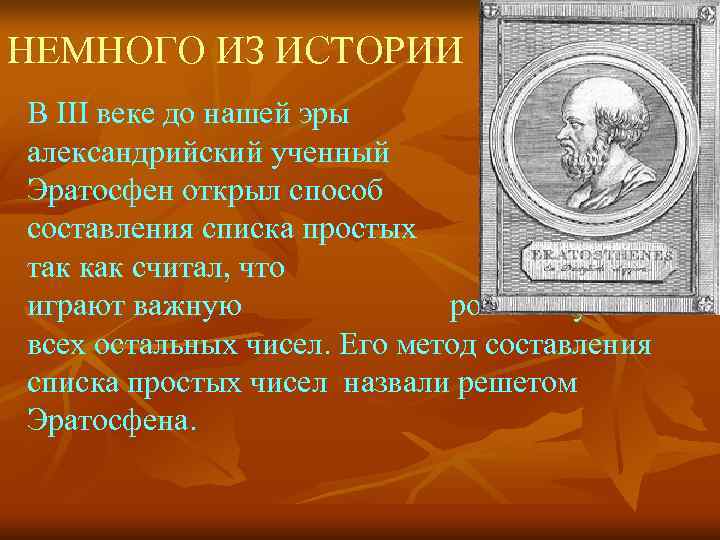 НЕМНОГО ИЗ ИСТОРИИ В III веке до нашей эры александрийский ученный Эратосфен открыл способ