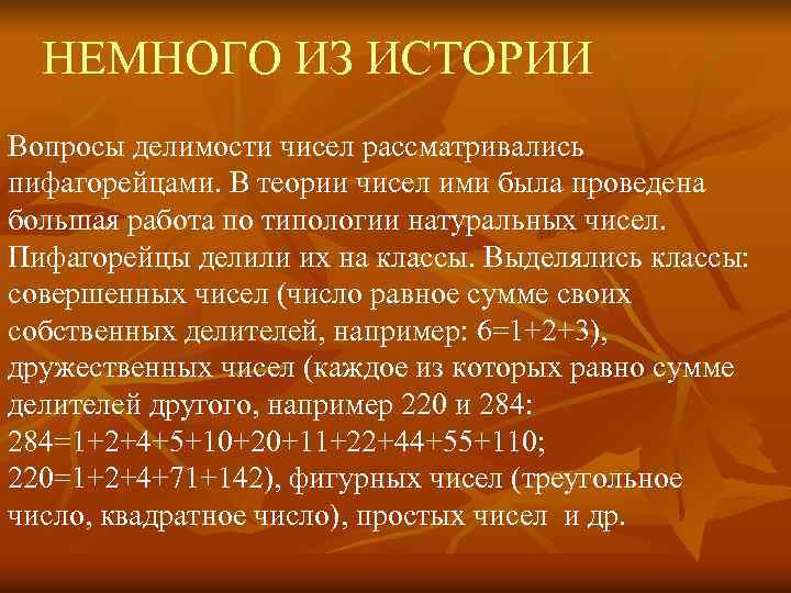  НЕМНОГО ИЗ ИСТОРИИ Вопросы делимости чисел рассматривались пифагорейцами. В теории чисел ими была