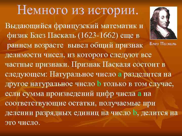   Немного из истории. Выдающийся французский математик и физик Блез Паскаль (1623 -1662)
