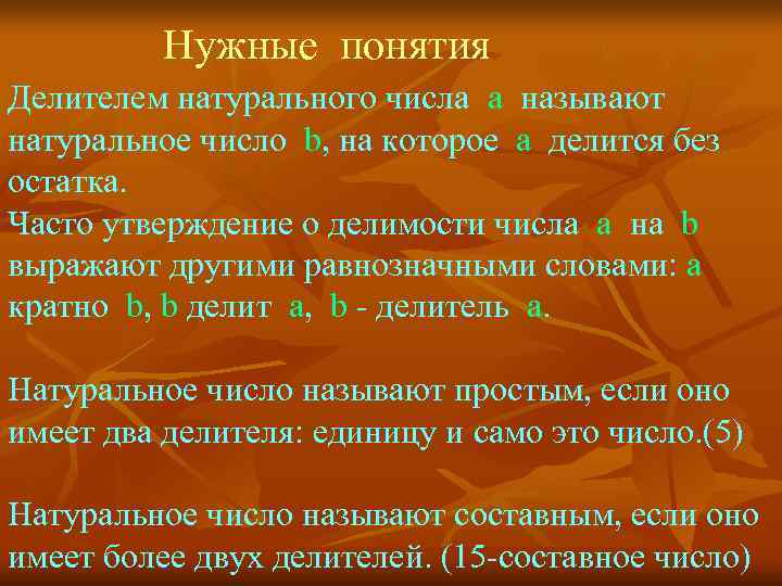    Нужные понятия Делителем натурального числа а называют натуральное число b, на