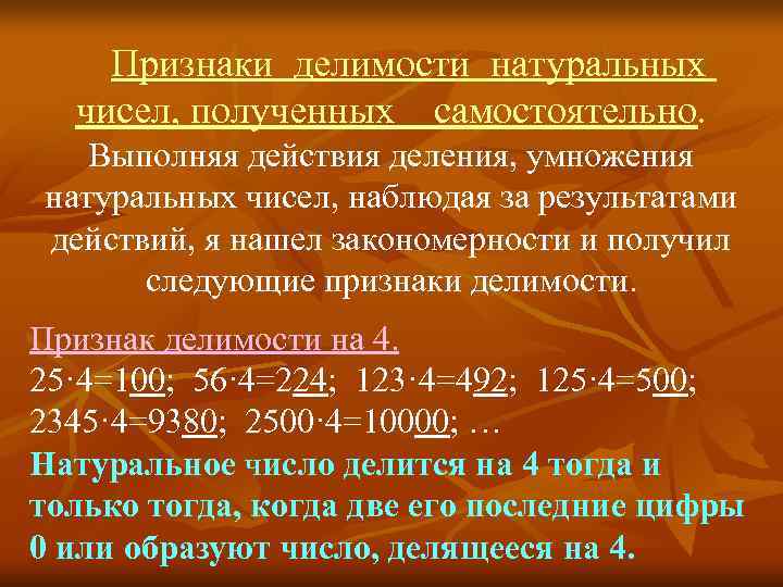   Признаки делимости натуральных  чисел, полученных самостоятельно. Выполняя действия деления, умножения натуральных