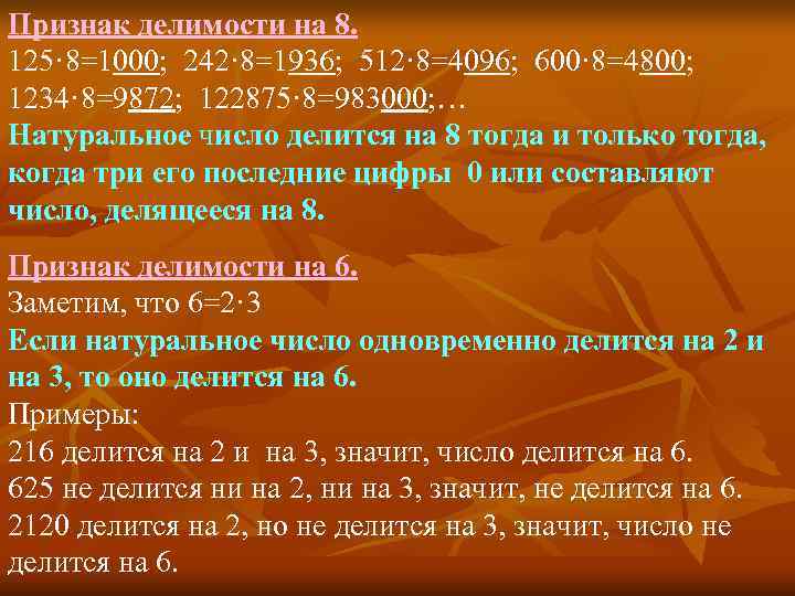 Признак делимости на 8. 125· 8=1000; 242· 8=1936; 512· 8=4096; 600· 8=4800; 1234· 8=9872;