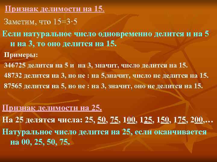 Признак делимости на 15. Заметим, что 15=3· 5 Если натуральное число одновременно делится и