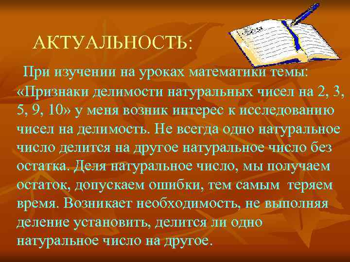  АКТУАЛЬНОСТЬ:  При изучении на уроках математики темы:  «Признаки делимости натуральных чисел
