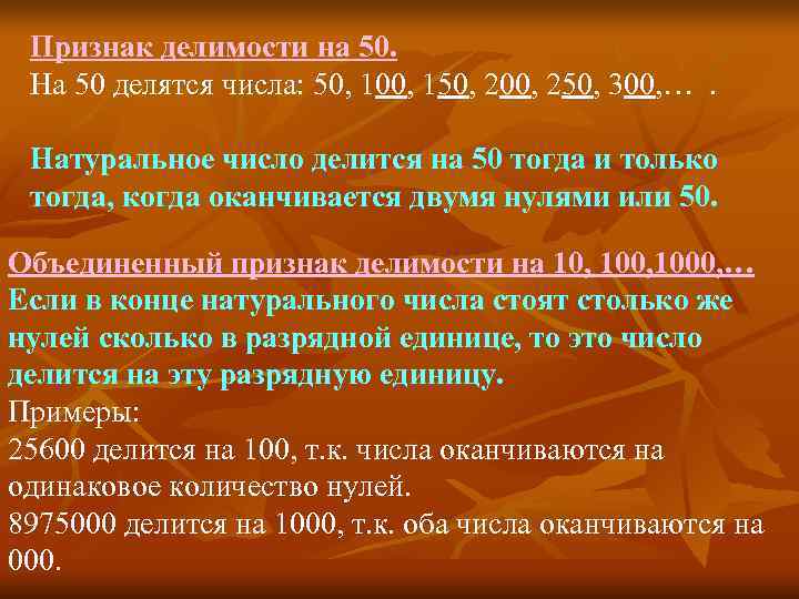  Признак делимости на 50.  На 50 делятся числа: 50, 100, 150, 200,