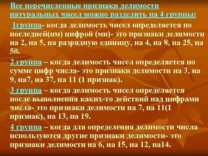 Все перечисленные признаки делимости натуральных чисел можно разделить на 4 группы:  1 группа-