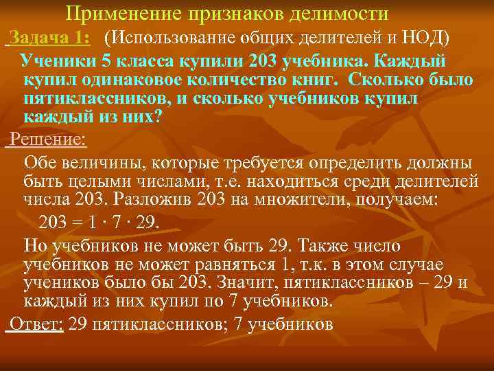  Применение признаков делимости Задача 1: (Использование общих делителей и НОД) Ученики 5 класса