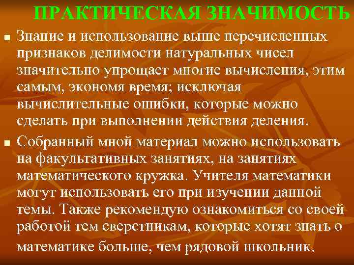  ПРАКТИЧЕСКАЯ ЗНАЧИМОСТЬ n  Знание и использование выше перечисленных признаков делимости натуральных чисел