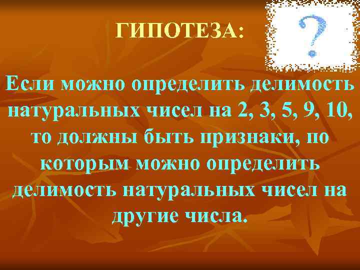   ГИПОТЕЗА:  Если можно определить делимость натуральных чисел на 2, 3, 5,